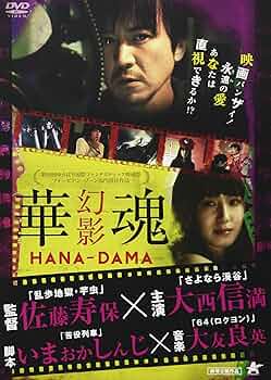 【希少！廃盤】「華魂　幻影」(佐藤寿保監督) DVD 新品、未開封 Amazon.co.jp: 華魂 幻影 [DVD] : 大西信満, イオリ, 稲生恵